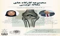  اطلاعیه  مجموعه کارگاه‌های تخصصی مقاله‌نویسی «از مفاهیم پایه تا سابمیت مقاله» در ۸ جلسه آموزشی برگزار می‌شود.